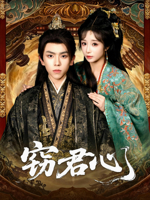 窃君心（83集）短剧在哪里看