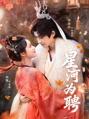 星河为聘(86集) 星河为聘(86集)短剧越看越精彩