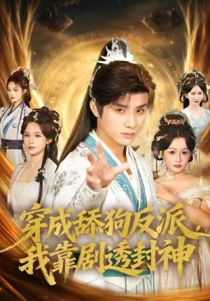 穿成舔狗反派,我靠剧透封神(81集) 穿成舔狗反派,我靠剧透封神(81集)一起追生活短剧