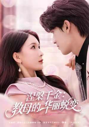 涅槃千金：教母的华丽蜕变（80集）完整版