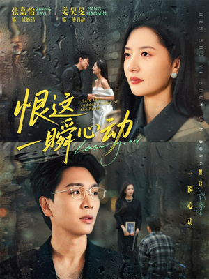 恨这一瞬心动（49集）哪个网站可以看