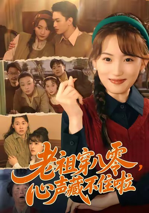 老祖穿八零,心声藏不住啦(60集) 老祖穿八零,心声藏不住啦(60集)免费短剧片段