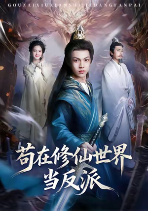 苟在修仙世界当反派（80集）热播短剧来袭