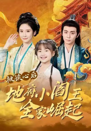 被读心后地府小阎王全家崛起(62集) 被读心后地府小阎王全家崛起(62集)短剧精彩不断