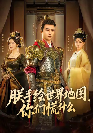 朕手绘世界地图，你们慌什么（65集）女主角是谁