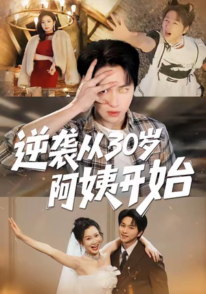 逆袭从30岁阿姨开始（91集）短剧前十排行榜