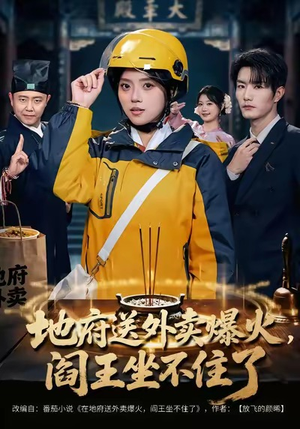 地府送外卖，爆火阎王坐不住了（79集）大结局一气呵成