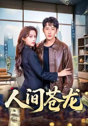 人间苍龙(60集) 人间苍龙(60集)免费在线看