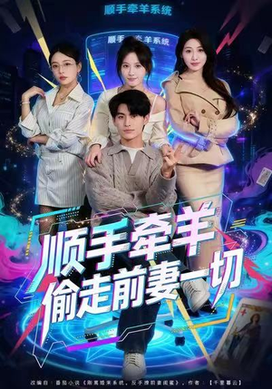 顺手牵羊偷走前妻一切（80集）全集免费看短剧