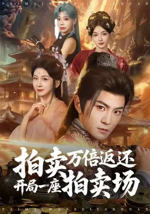 拍卖万倍返还开局一座拍卖场（80集）短剧推荐来了