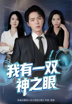 我有一双神之眼（80集）短剧有好货推荐
