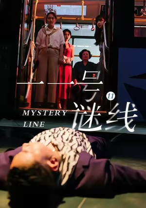 十一号谜线（30集）短剧热播抢先看