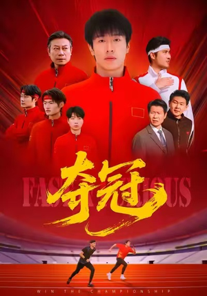 夺冠(44集) 夺冠(44集)口碑爆棚免费看