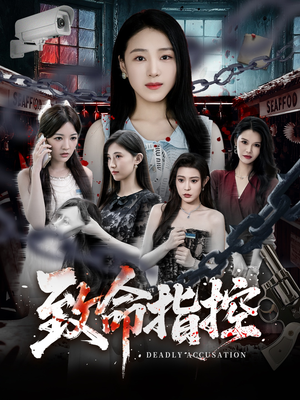 致命指控（50集）口碑之选免费看