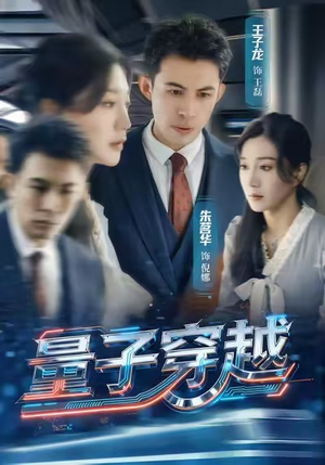 量子穿越（60集）短剧全集抢先看