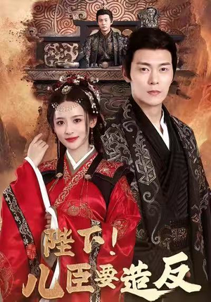 陛下！儿臣要造反（76集）精彩短剧分享。