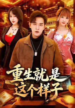 重生就是这个样子（88集）在哪看免费