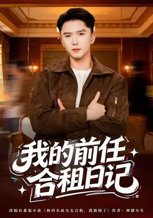我的前任合租日记（80集）爆火短剧推荐