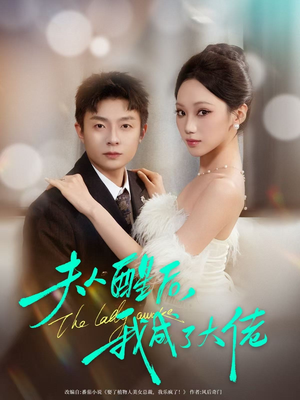 夫人醒后，我成了大佬（70集）哪个网站可以看