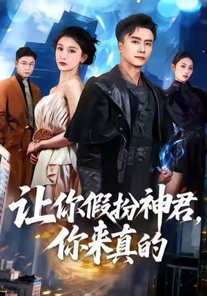 让你假扮神君，你来真的（84集）短剧推荐分享