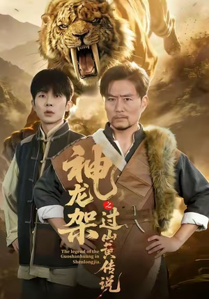 神龙架之过山黄传说（66集）好看上头的短剧