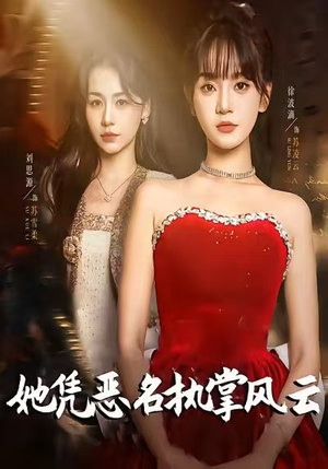 她凭恶名执掌风云(65集) 她凭恶名执掌风云(65集)短剧免费分享