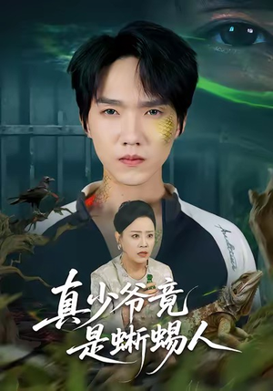 真少爷竟是蜥蜴人（60集）热门爆款短剧