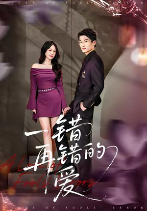一错再错的爱（38集）热播短剧抢先看