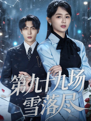 第九十九场雪落尽（51集）最火的短剧