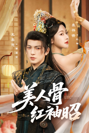 美人骨红袖昭（80集）短剧太精彩了