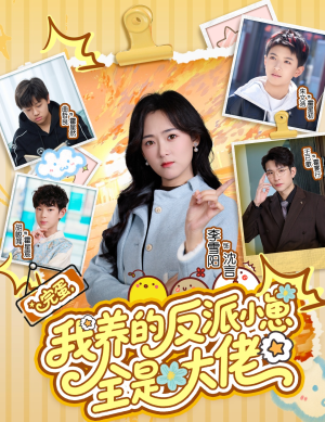 完蛋我养的反派小崽全是大佬（65集）独家内容免费看