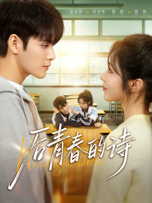 后青春的诗（85集）精彩短剧热播中