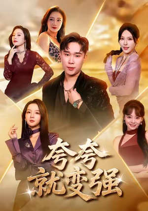 夸夸就变强（81集）全集完整版