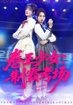 卷王少女，制霸考场（100集）每日短剧追不停