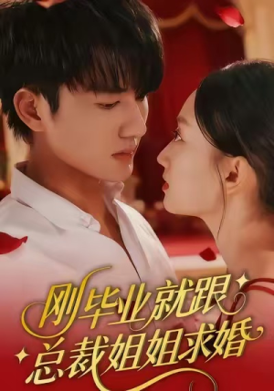 刚毕业就跟总裁姐姐求婚（68集）第三季