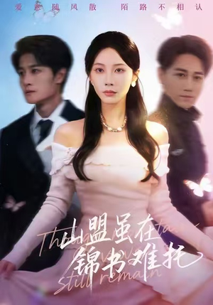 不值得的爱早该格式化（60集）在哪看免费