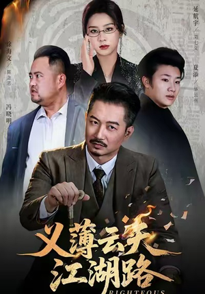 义薄云天江湖路&恩义无双（60集）贝贝短剧分享