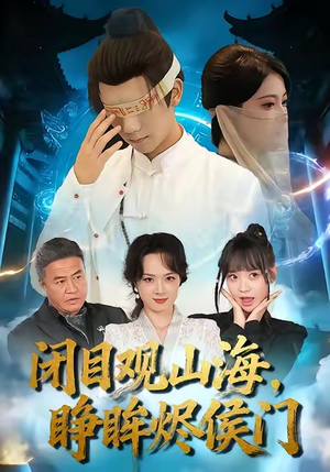 闭目观山海睁眸烬侯门（61集）好看短剧推荐