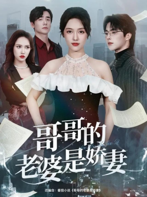 哥哥的老婆是娇妻（60集）好看到停不下来