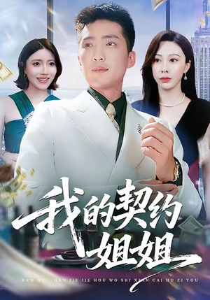 我的契约姐姐（80集）全网独播免费看