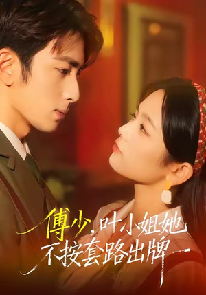 傅少，叶小姐她不按套路出牌（52集）高分佳作免费看