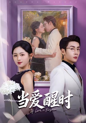 当爱醒时(74集) 当爱醒时(74集)精彩短剧抢先看