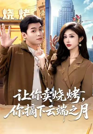 摆摊三年，女神带着萌宝倒追我（85集）在哪里可以全集