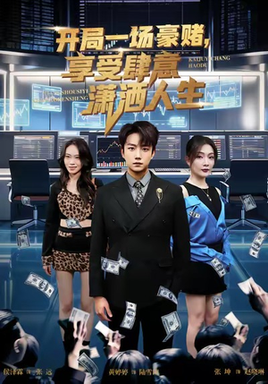 开局豪赌，享受肆意潇洒人生（80集）不用花钱看全剧