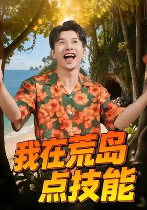 我在荒岛点技能（67集）一口气追完全集