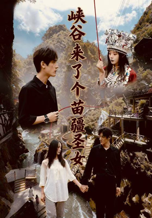 峡谷来了个苗疆圣女（42集）全集