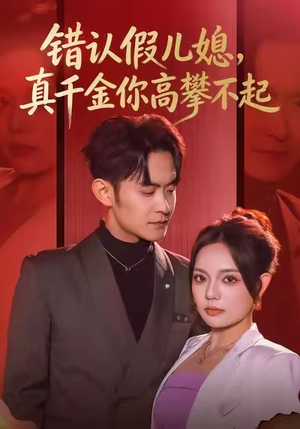 错认假儿媳，真千金你高攀不起（40集）哪个短剧网能看