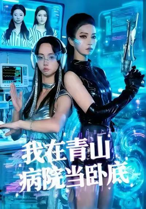 我在青山病院当卧底(35集) 我在青山病院当卧底(35集)免费短剧资源