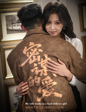 密谋的爱（75集）爆火短剧追不停