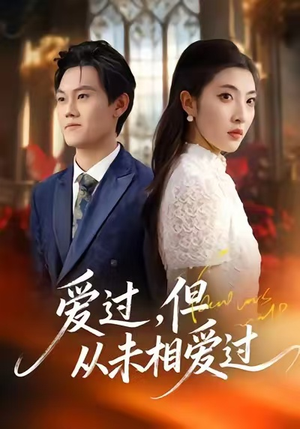 爱过,但从未相爱过(30集) 爱过,但从未相爱过(30集)分享热门短剧